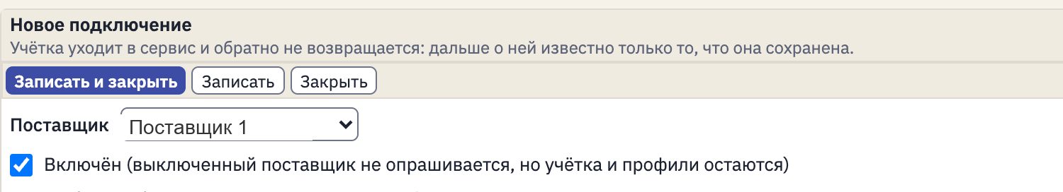 Форма нового подключения в проценке поставщиков: выбор поставщика и включение опроса