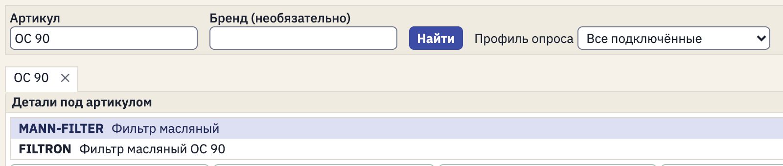 Поиск по артикулу в проценке: найденные детали под артикулом и их бренды