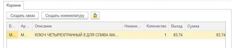 Корзина обработки в 1С: выбранная позиция с количеством и ценой, кнопки «Создать заказ» и «Создать номенклатуру»