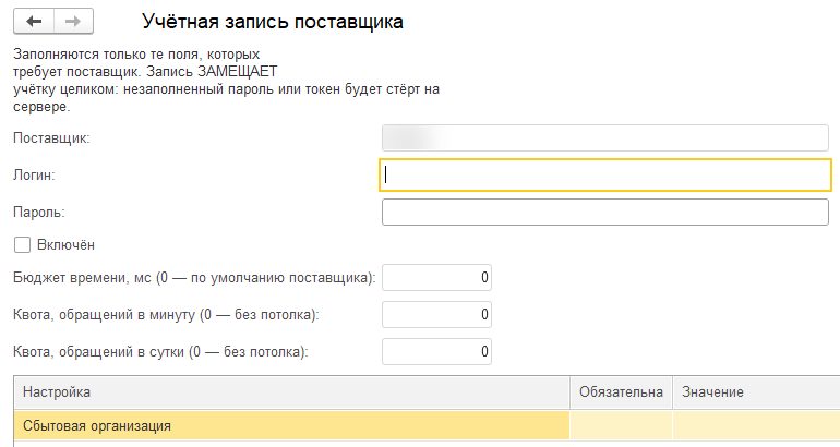 Учётная запись поставщика в обработке 1С: логин, пароль, время ожидания ответа и квоты обращений